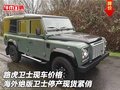 路虎衛(wèi)士價格 海外絕版衛(wèi)士停產現(xiàn)貨緊俏