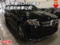 2017款奔馳GLS450現(xiàn)車 冰點底價秋季讓利