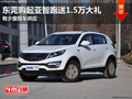 東莞購起亞智跑送1.5萬大禮包 少量現車