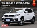 景逸X5最高優惠9000元降價競爭比亞迪S6