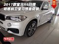 2017款寶馬X6行情 動感前衛寶馬驚喜促銷