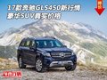 17款奔馳GLS450新行情 豪華SUV真實價格