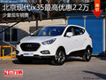 淄博ix35少量現車 購車最高優惠2.2萬元