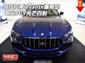 玛莎拉蒂levante爆预定 专业SUV光芒四射