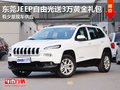 東莞JEEP自由光送3萬黃金禮包 少量現(xiàn)車