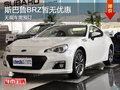 斯巴鲁BRZ暂无优惠 无现车需预订