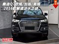 16款奧迪Q7歐規/加版/美規 解讀涉水之謎