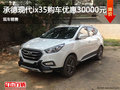 現(xiàn)代ix35優(yōu)惠3萬元  降價競爭起亞智跑