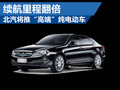 北汽將推高端純電動車 續(xù)航里程400公里