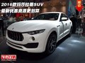 2016款玛莎拉蒂SUV 最新优惠资源更划算