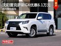 沈阳雷克萨斯GX优惠6.10万元 部分现车