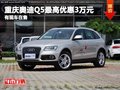 重慶奧迪Q5最高優(yōu)惠3萬(wàn)元 有現(xiàn)車在售