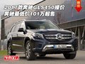 2017款奔馳GLS450報價 最低價101萬起售