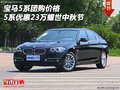宝马5系团购价格 5系优惠23万耀世中秋节
