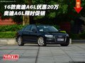 2016款?yuàn)W迪A6L優(yōu)惠20萬 奧迪A6L限時(shí)促銷