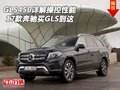 17款奔馳GLS450詳解操控性能 買GLS到這