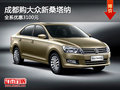 成都購大眾新桑塔納 全系優(yōu)惠3100元