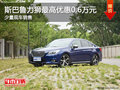 斯巴魯力獅購車可優惠0.6萬元  少量現車