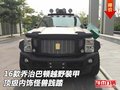 16款喬治巴頓越野裝甲 頂級內飾怪獸踐踏
