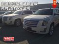 凱迪拉克凱雷德鉑金版 風尚設計多元空間