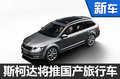 斯柯達(dá)擴(kuò)大-國(guó)產(chǎn)化比例 新旅行車(chē)將上市
