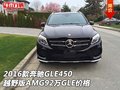 2016款奔馳GLE450越野版AMG 92萬GLE價(jià)格