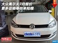大眾高爾夫7月報價 更多促銷等你來搶哦