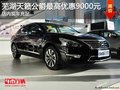 芜湖天籁公爵最高优惠9000元 现车充足