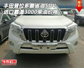 普拉多最省油SUV 進(jìn)口霸道3000柴油價(jià)格