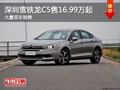 深圳雪鐵龍C5售16.99萬(wàn)起 競(jìng)爭(zhēng)本田雅閣