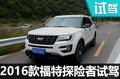 一款能增強(qiáng)氣場的車 福特探險者怎么樣