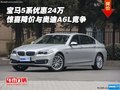 宝马5系优惠24万 惊喜降价与奥迪A6L竞争