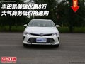 豐田凱美瑞優(yōu)惠8萬 大氣商務低價格速購