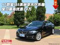 17款寶馬5系馳享無盡樂趣 最高優(yōu)惠24萬