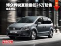 重庆博众辉锐夏朗最低26万起售 现车售