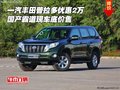 一汽豐田普拉多優(yōu)惠2萬 國產(chǎn)霸道底價售
