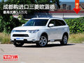 成都購進口三菱歐藍德 最高優(yōu)惠5.5萬元
