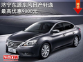 濟寧東風日產(chǎn)軒逸最高優(yōu)惠9000元