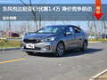 東風(fēng)悅達(dá)起亞K3優(yōu)惠1.4萬(wàn) 降價(jià)競(jìng)爭(zhēng)朗動(dòng)