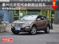 衢州北京现代全新胜达最高让1万 有现车