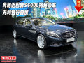 奔馳邁巴赫S600L揭秘豪車 無利獨(dú)行自貿(mào)