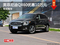 长沙英菲尼迪QX60优惠10万元 有试驾车
