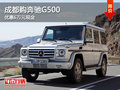 成都购奔驰G500 优惠6万元现金