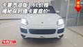 保時(shí)捷卡宴汽油版3.6L價(jià)格 揭秘卡宴底價(jià)