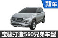 寶駿打造560“兄弟”車型 預計6萬元起售