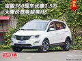 寶駿560現(xiàn)車優(yōu)惠1.5萬大降價 競爭哈弗H6