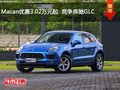 Macan优惠3.02万元  竞争奔驰GLC