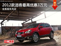 2012款逍客最高優(yōu)惠3萬元 10.98萬元起