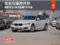安全與操控并存新寶馬3系四驅(qū)贈(zèng)1年車險(xiǎn)