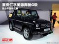 重慶仁孚美源奔馳G級(jí) 部分車型有優(yōu)惠